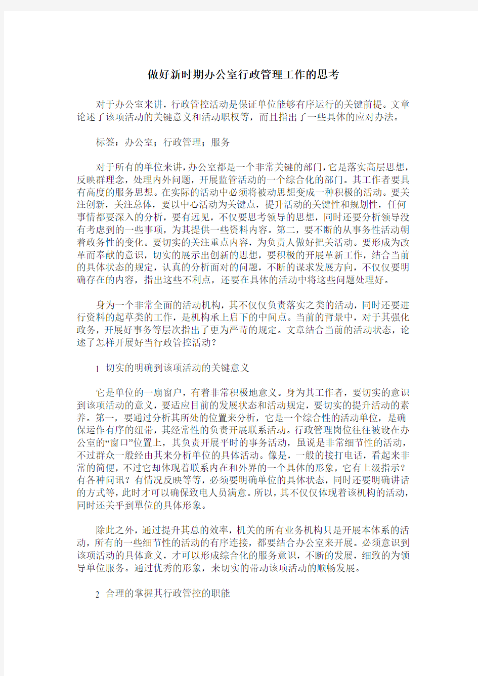 做好新时期办公室行政管理工作的思考