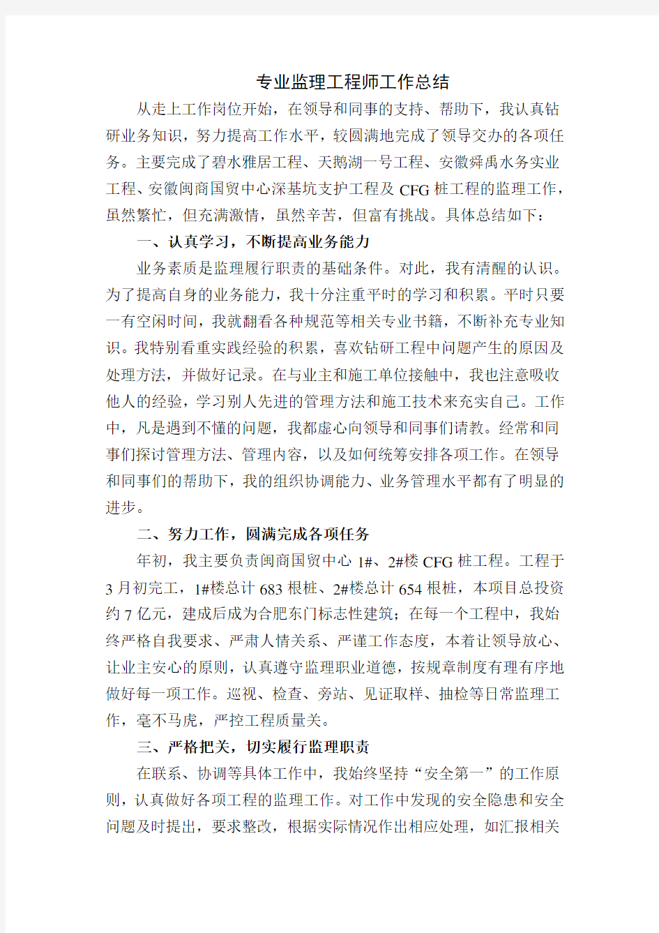 专业监理工程师工作总结 