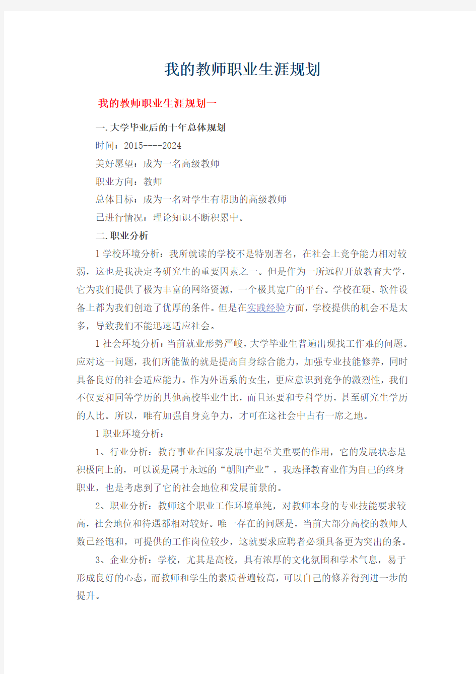 我的教师职业生涯规划