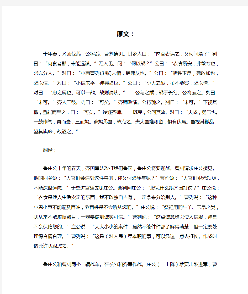 曹刿论战原文及翻译原文：十年春,齐师伐我,公将战。曹刿请见。其乡