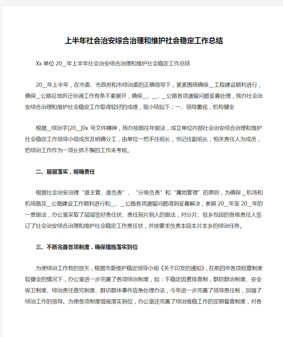 上半年社会治安综合治理和维护社会稳定工作总结