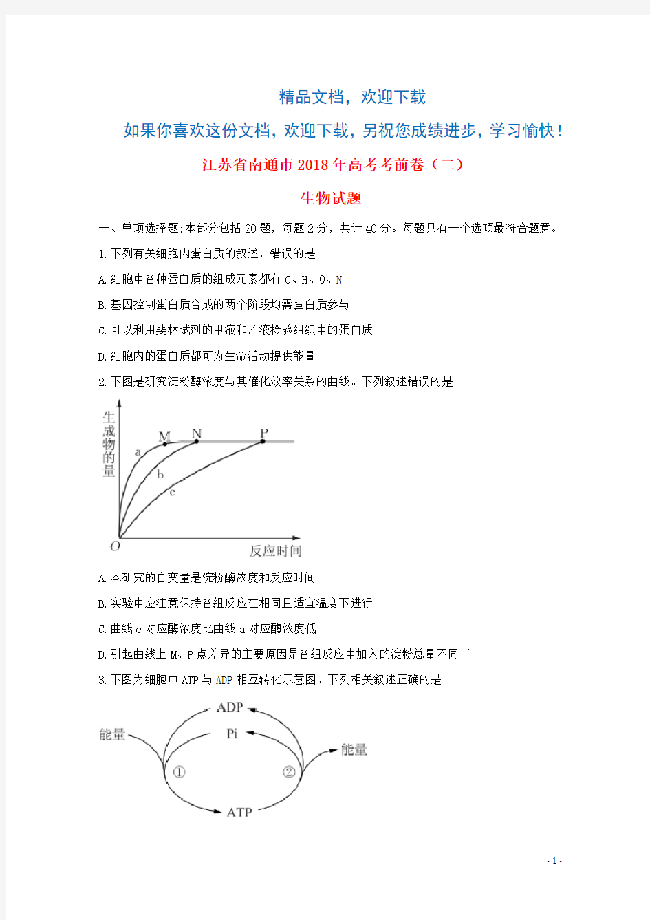 江苏省南通市2018年高考生物考前卷二