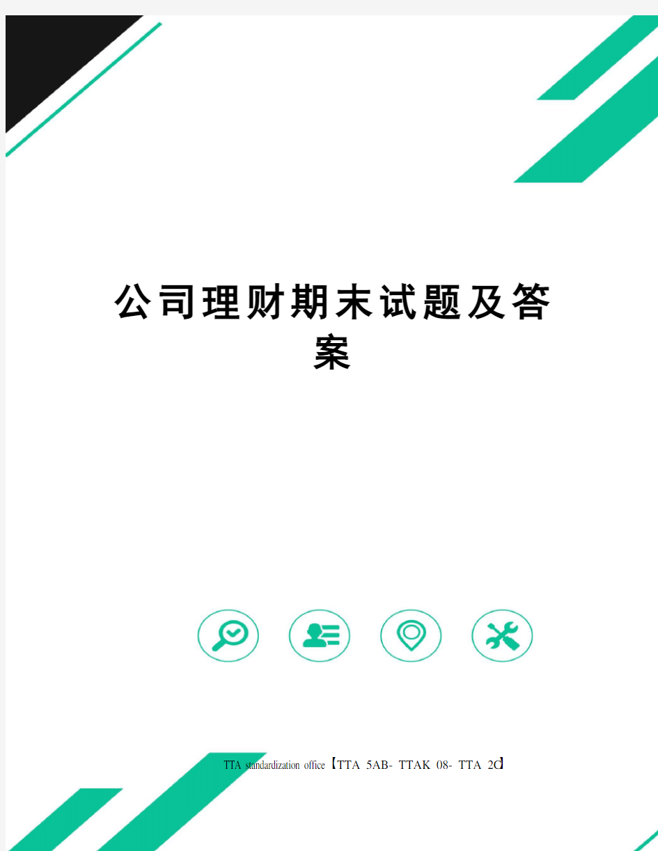 公司理财期末试题及答案