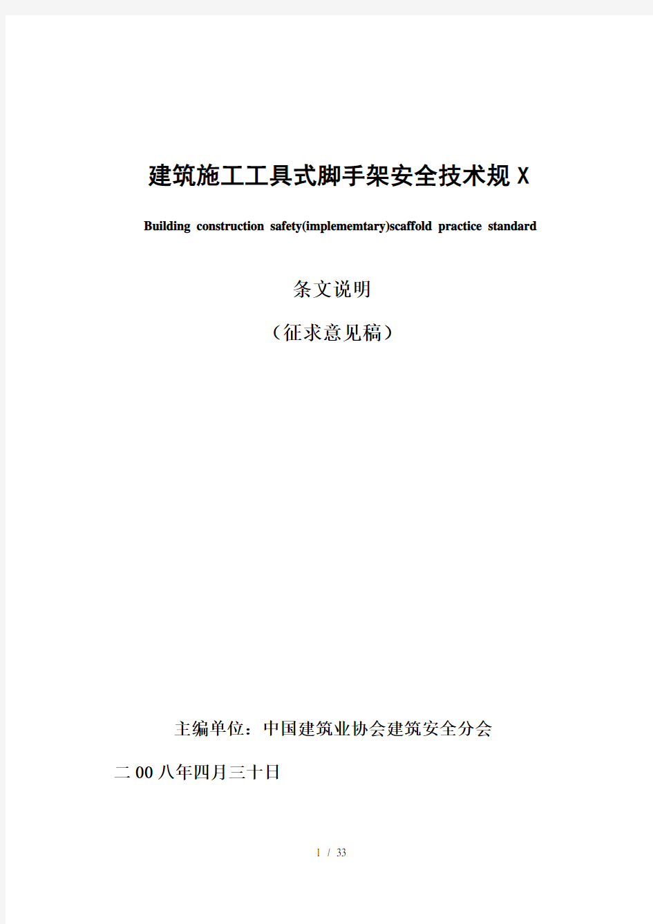 建筑施工工具式脚手架安全技术规范