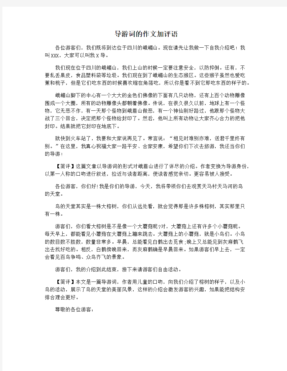 导游词的作文加评语