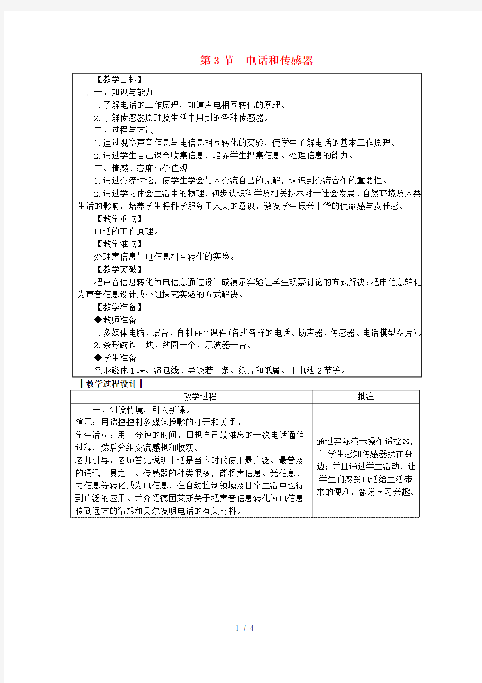 九年级物理上册8.3电话和传感器教案新版教科版