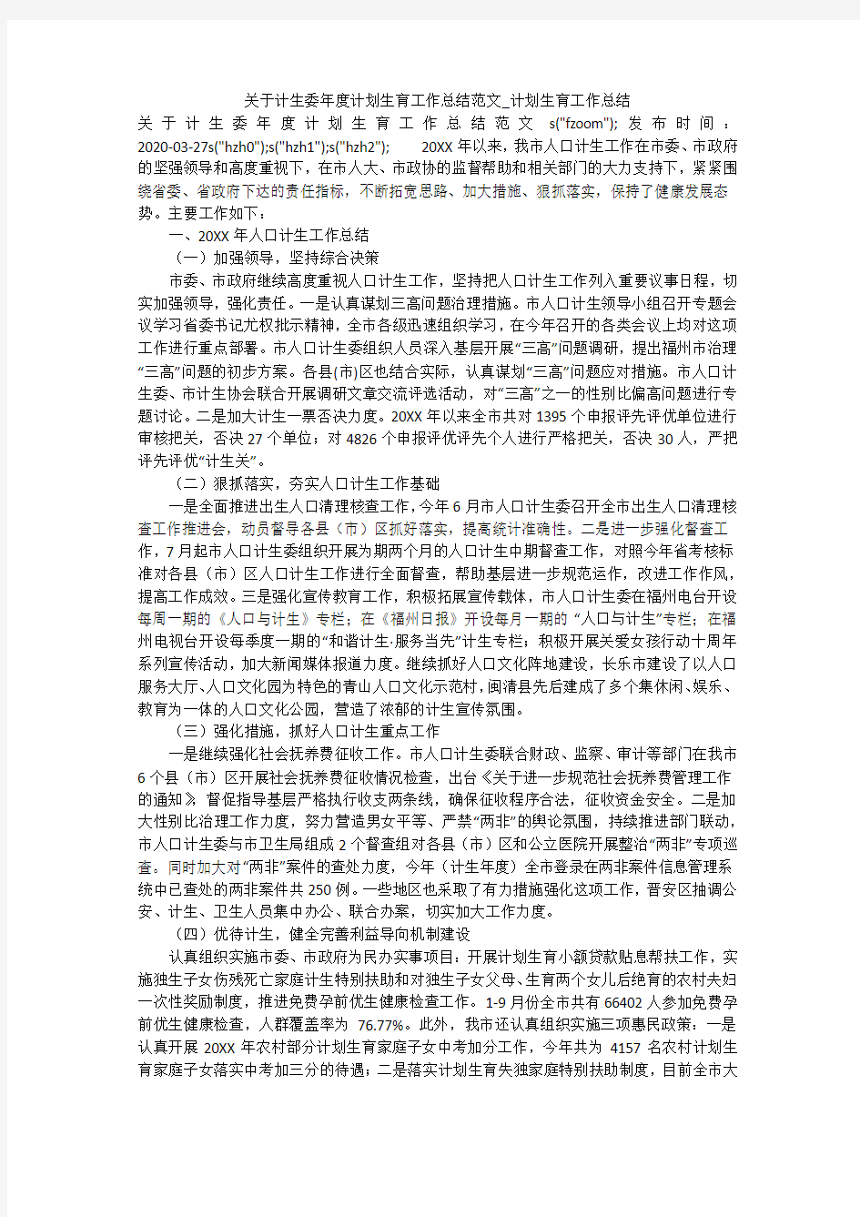 关于计生委年度计划生育工作总结范文_计划生育工作总结