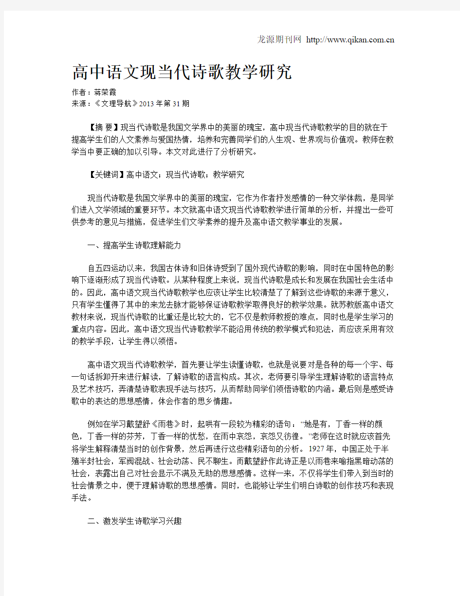 高中语文现当代诗歌教学研究