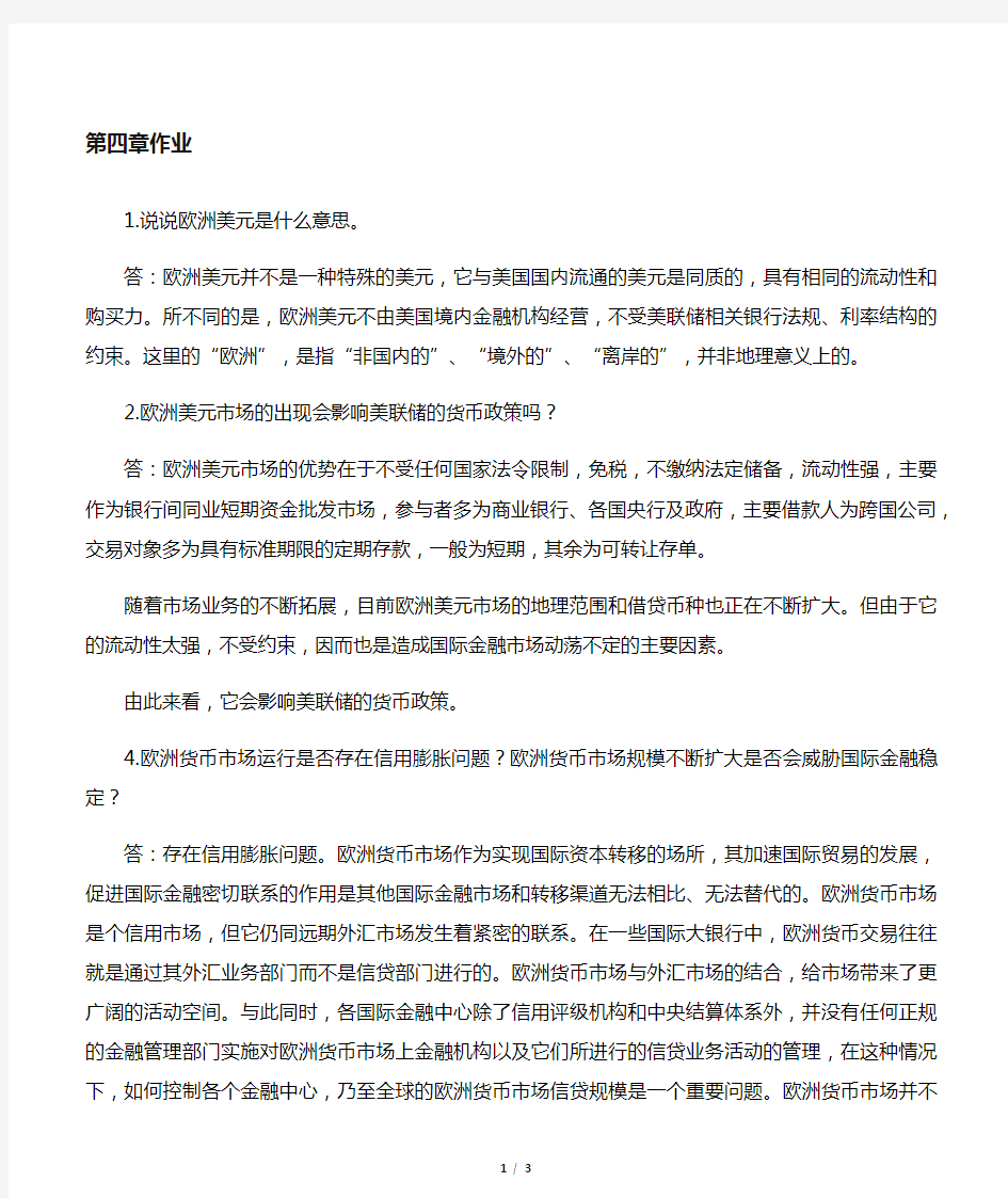 国际金融学陈雨露第四版课后习题答案 第四章