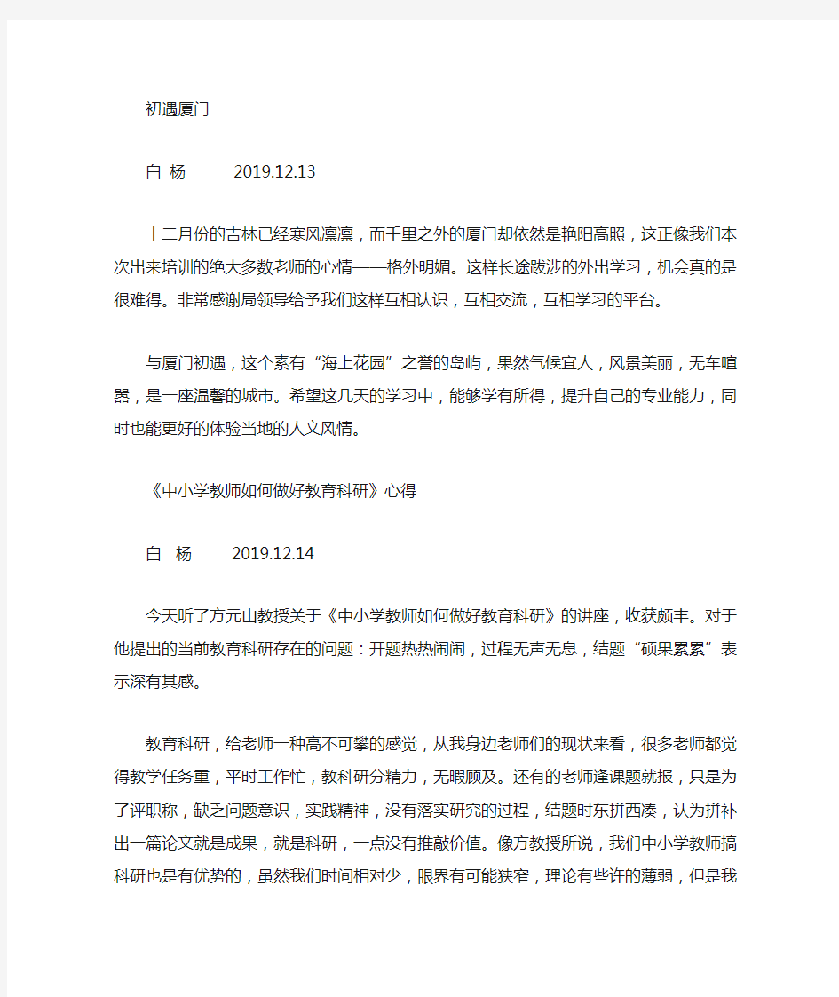 厦门核心素养下的课堂教学与教师成长研修学习(心得)