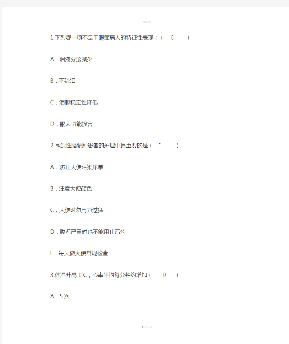 2016年护理资格考点：哪一项干眼症病人的特征性表现汇总