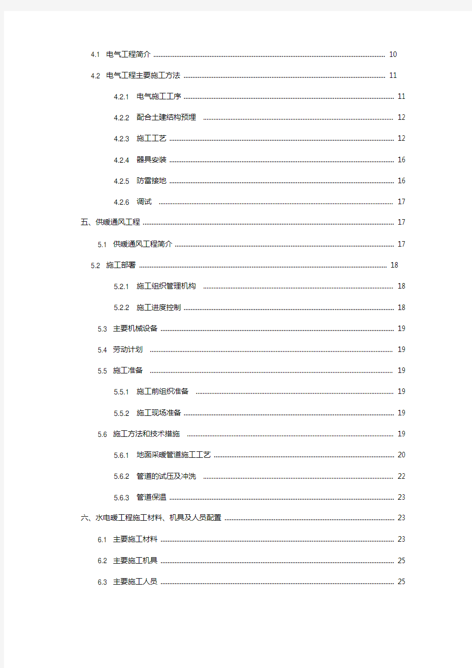 水电暖工程施工方案