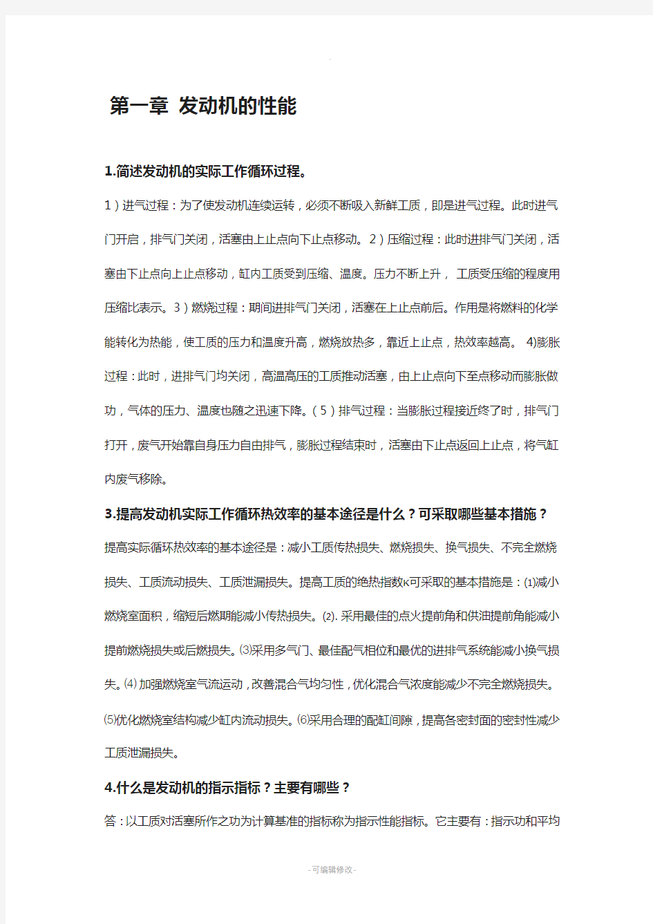 内燃机原理课后习题与答案