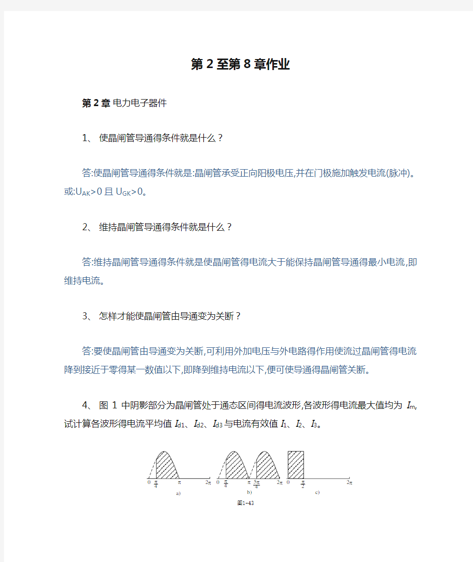 电力电子技术 第2至第8章作业 答案