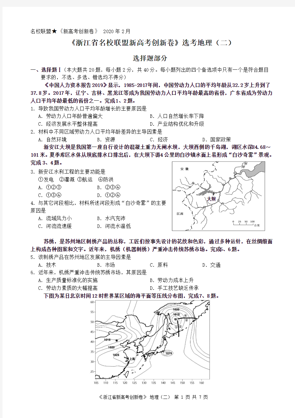 《浙江省名校联盟新高考创新卷》选考地理(二)