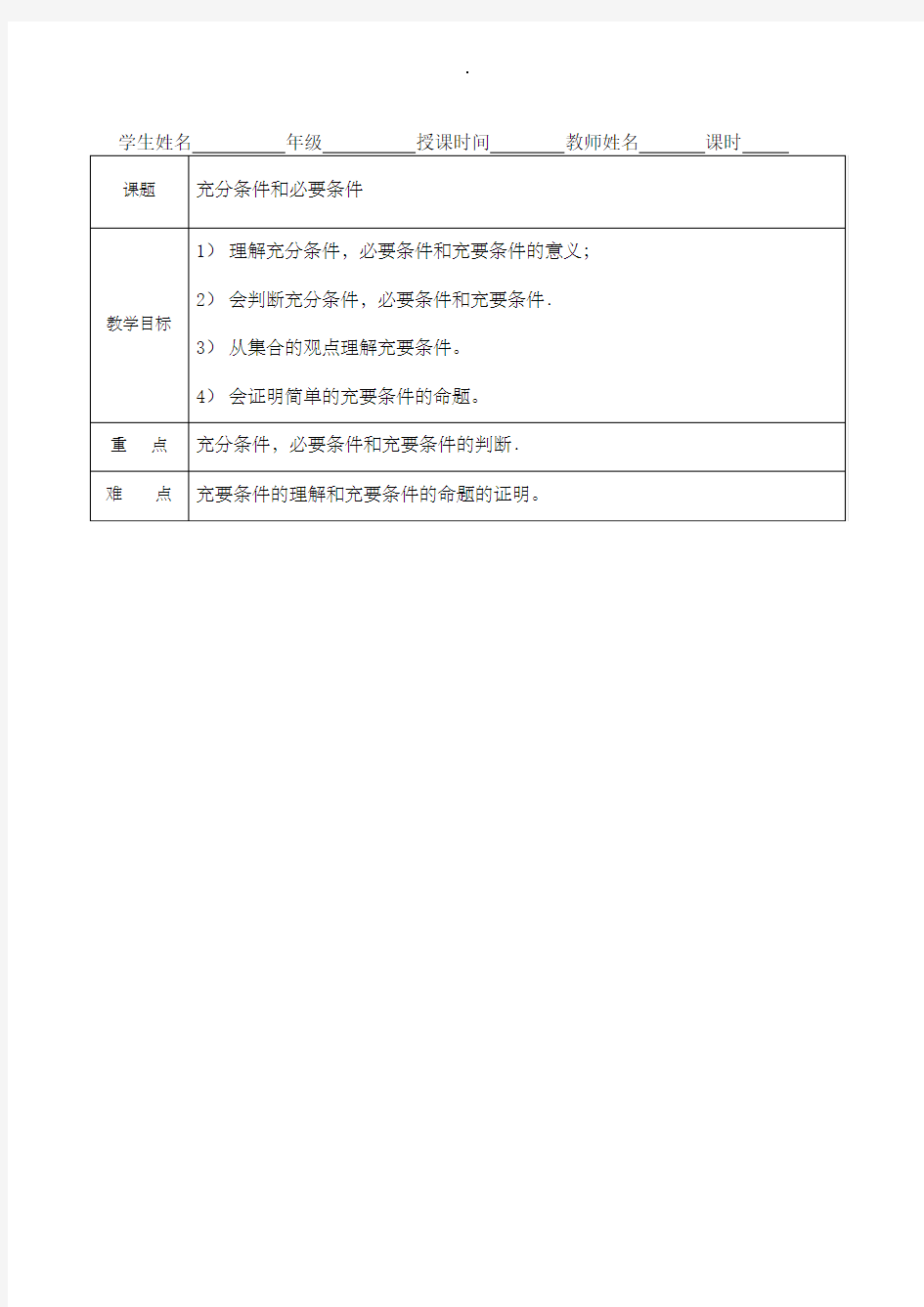 充分条件和必要条件教案(教师)