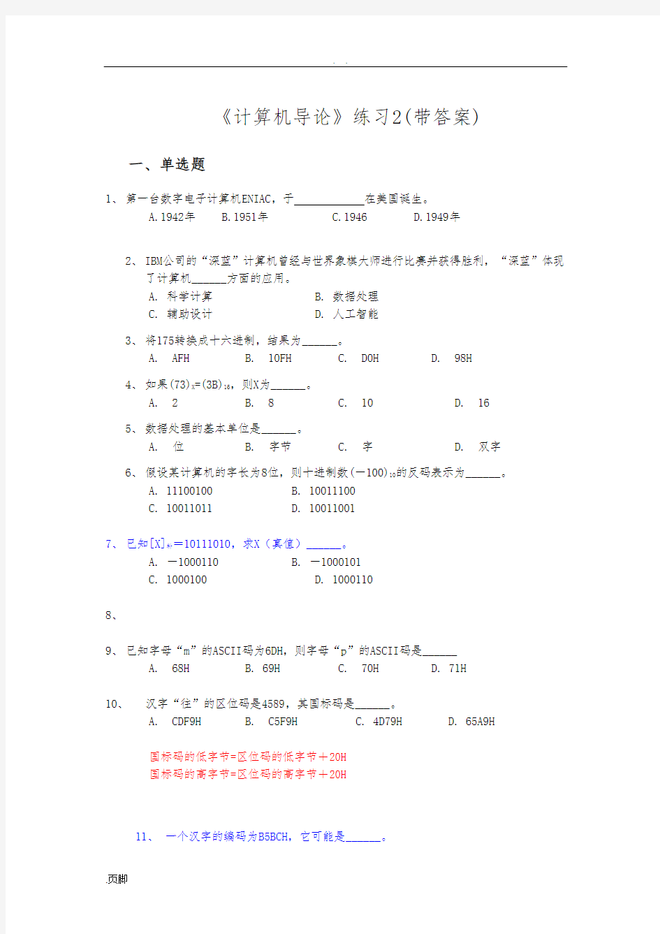 计算机导论练习2(带答案)