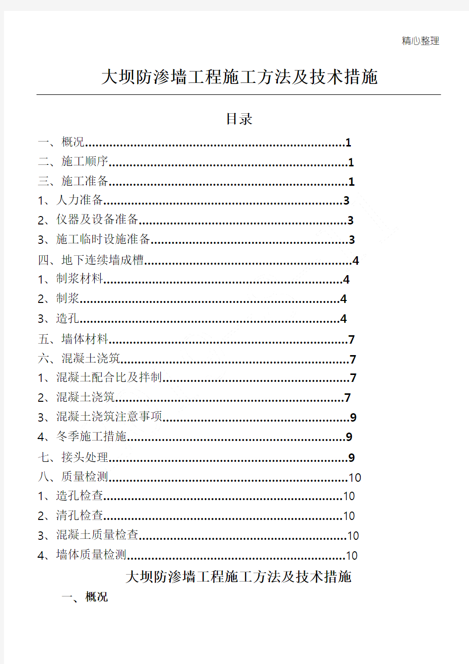 防渗墙现场施工方法