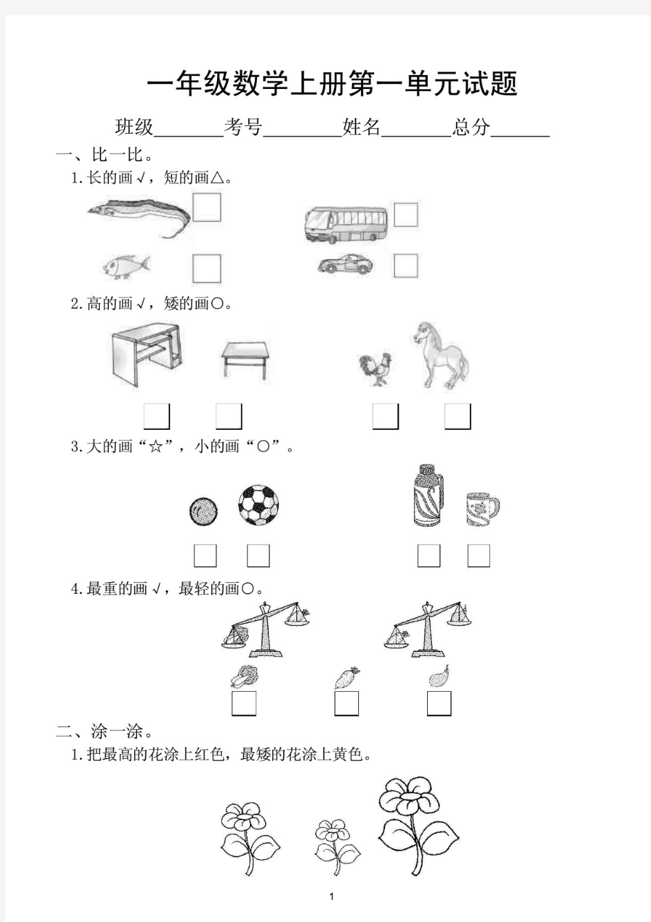 小学数学(冀教版)一年级上册第一单元《比一比 》测试题