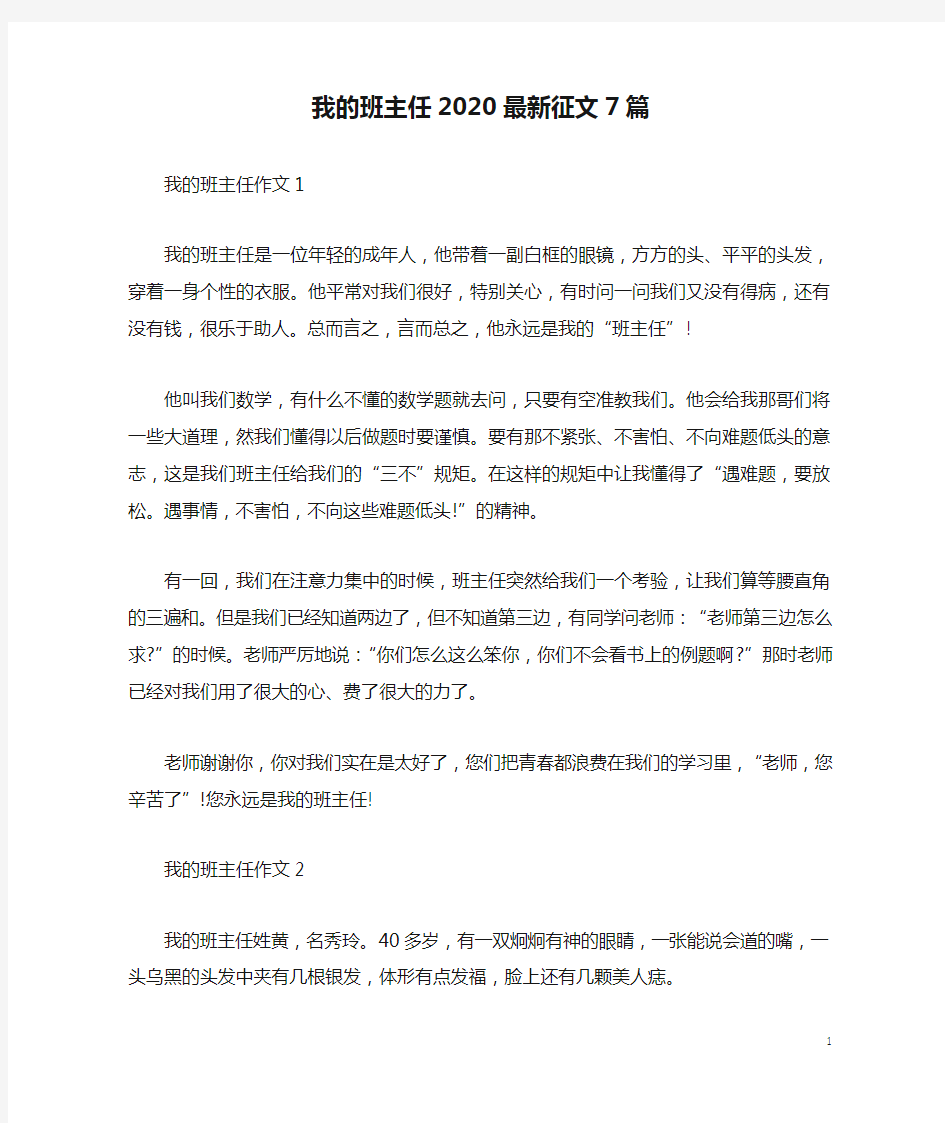 我的班主任2020最新征文7篇