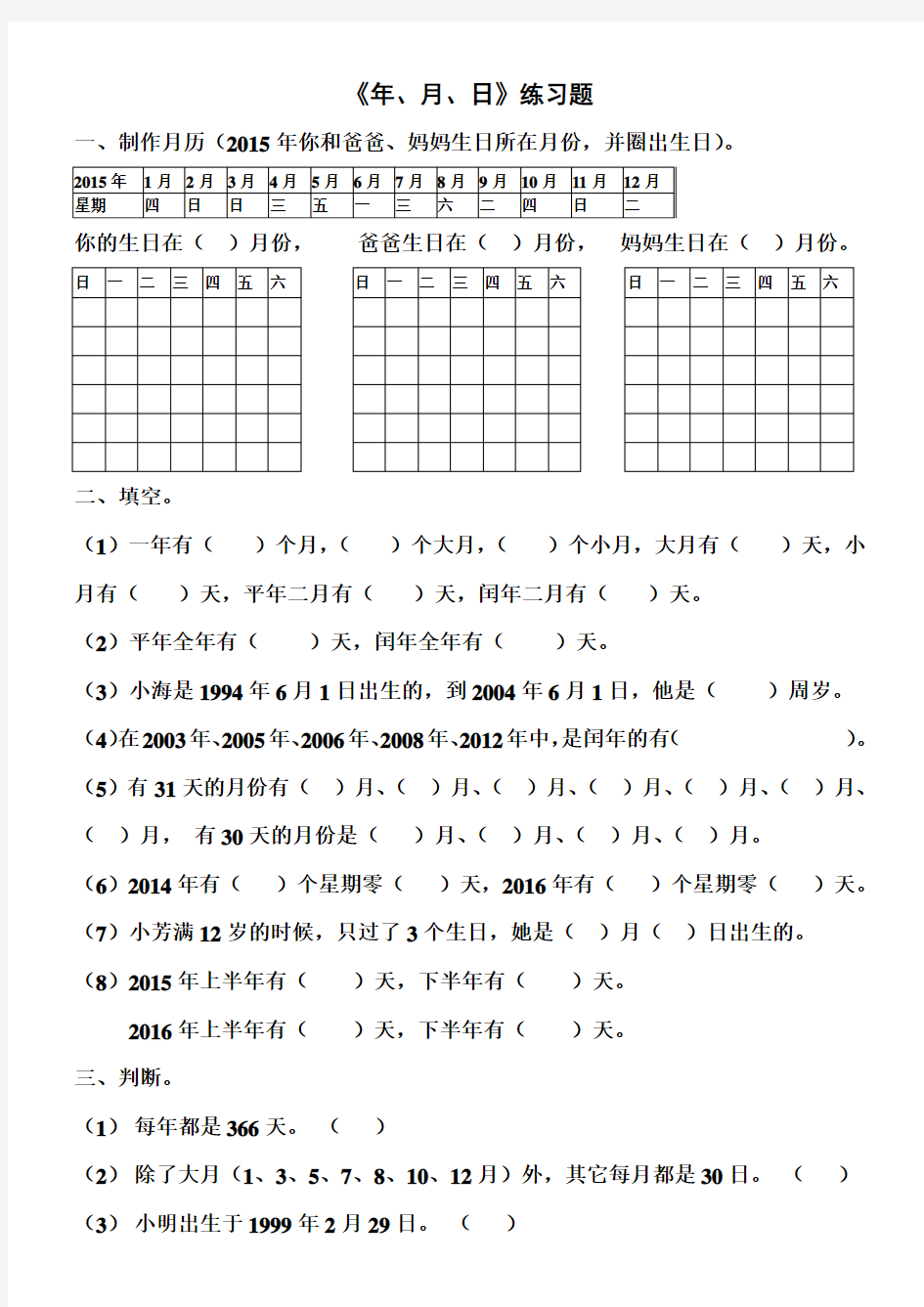 (完整word版)小学数学人教版三年级下册年月日练习题