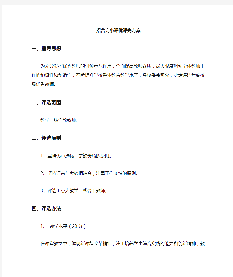 优秀教师评选方案