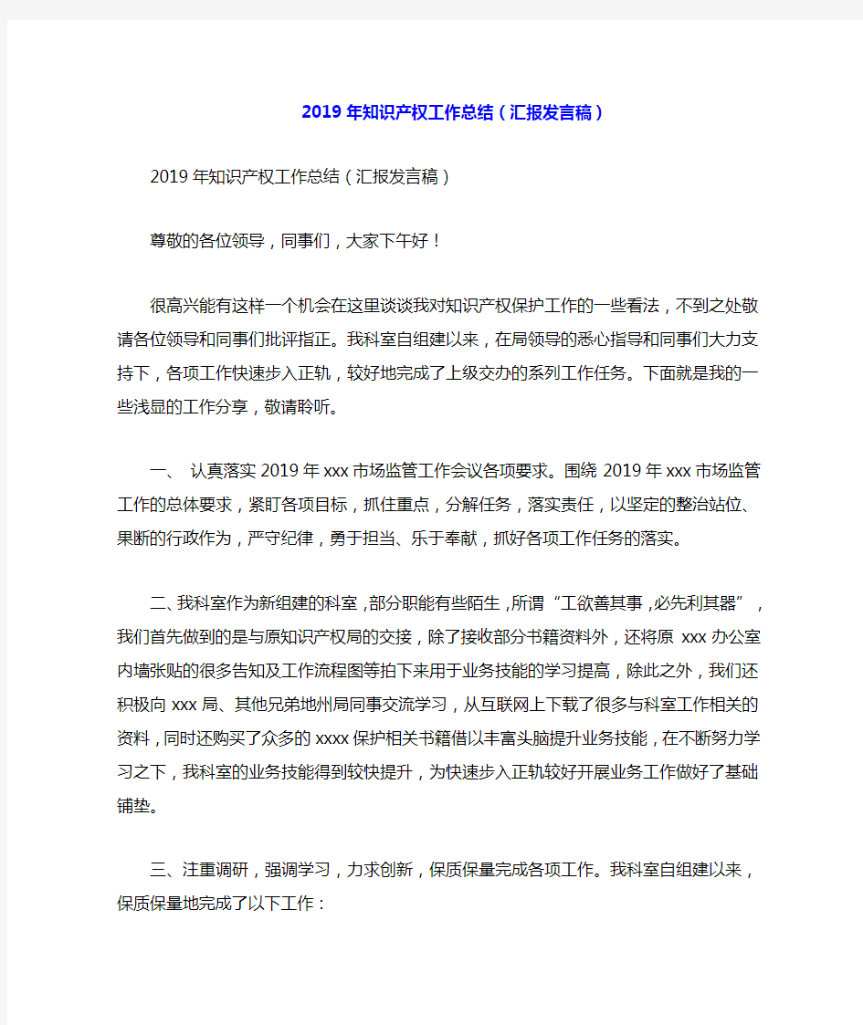 2019年知识产权工作总结(汇报发言稿).doc