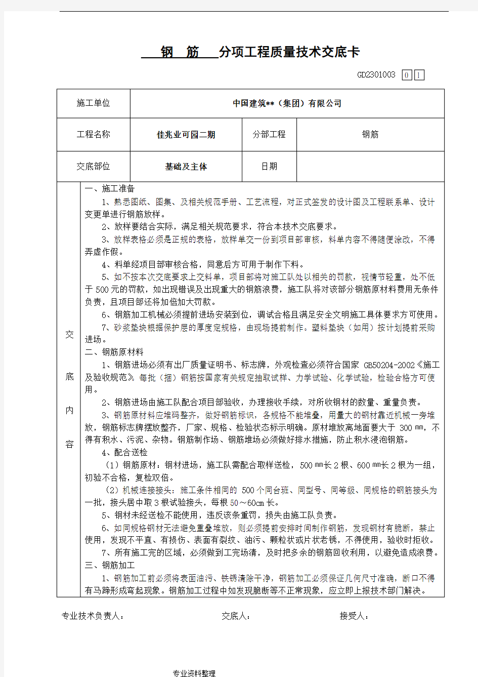 钢筋施工技术交底大全