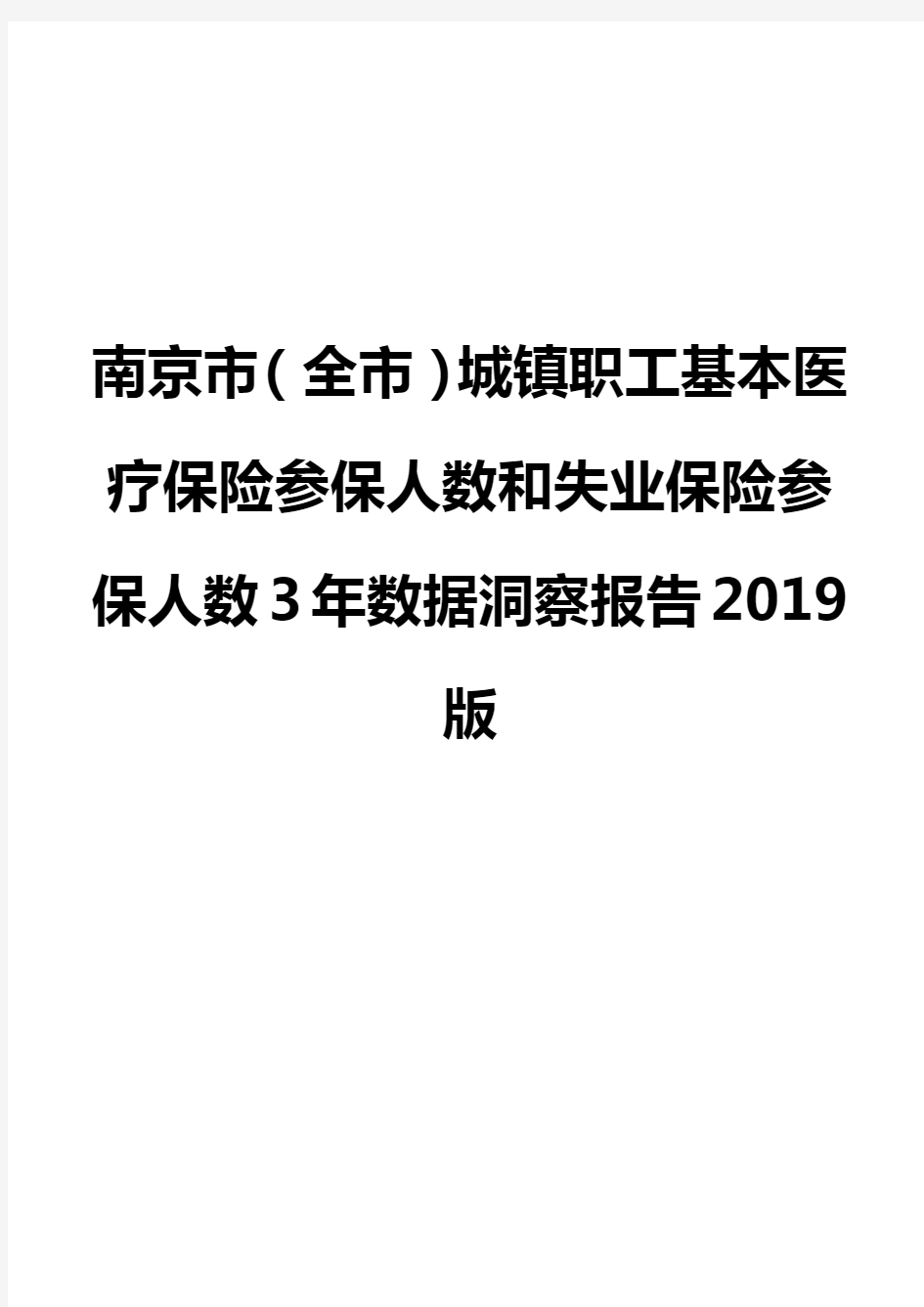 南京市(全市)城镇职工基本医疗保险参保人数和失业保险参保人数3年数据洞察报告2019版