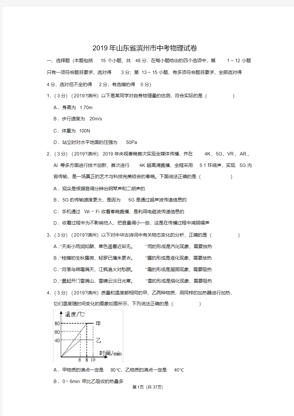 2019年山东省滨州市中考物理试卷及解析