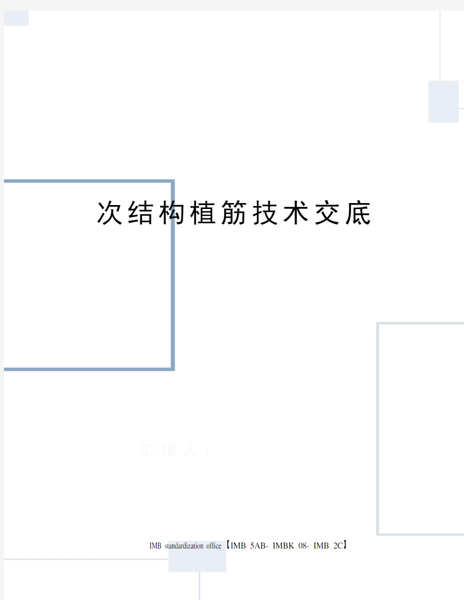 次结构植筋技术交底