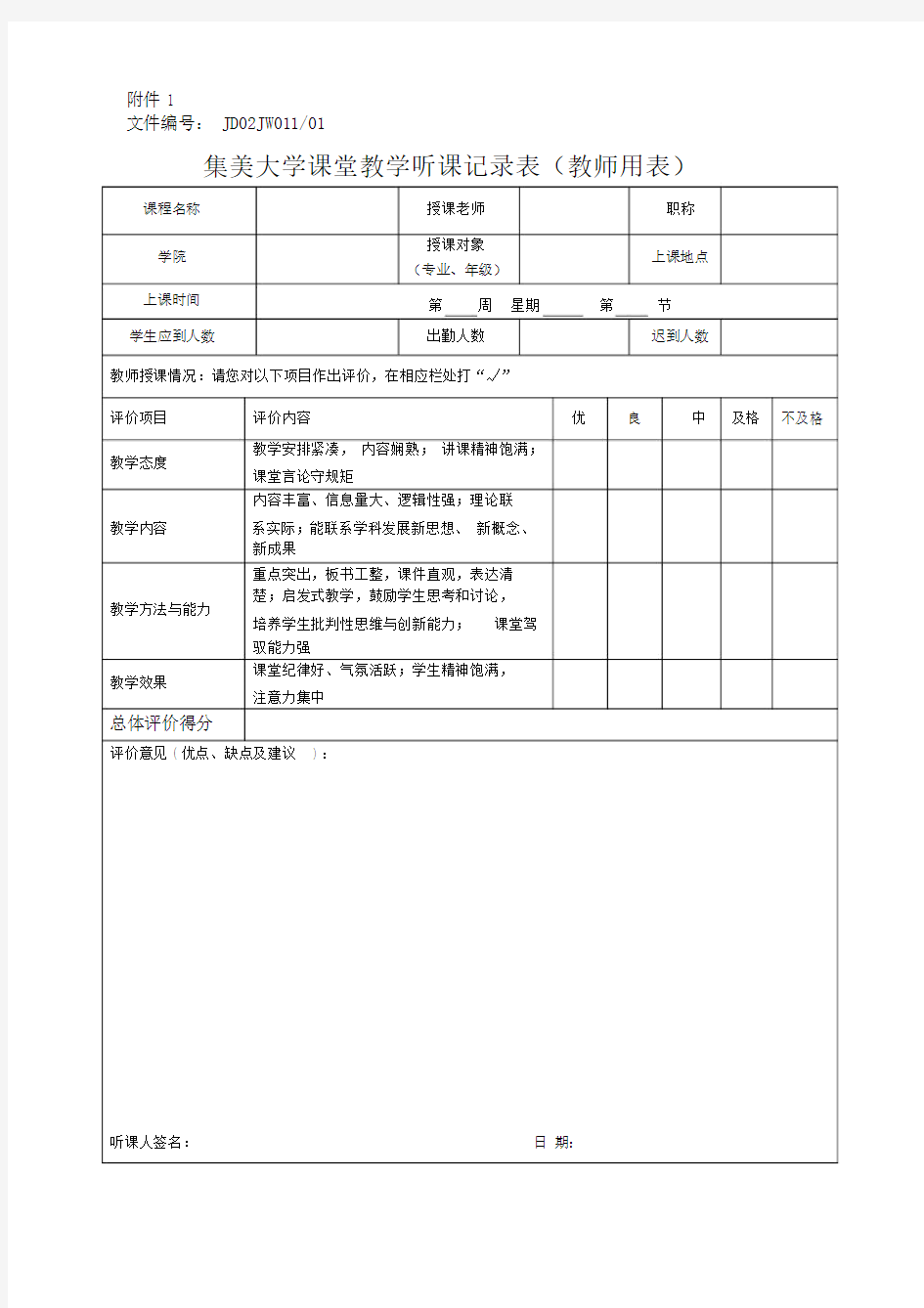 课堂教学-听课记录表(教师用表).doc