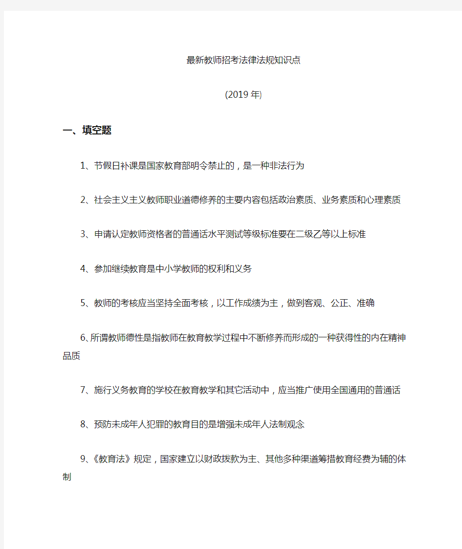 2019年教师招考法律法规知识点精典总结