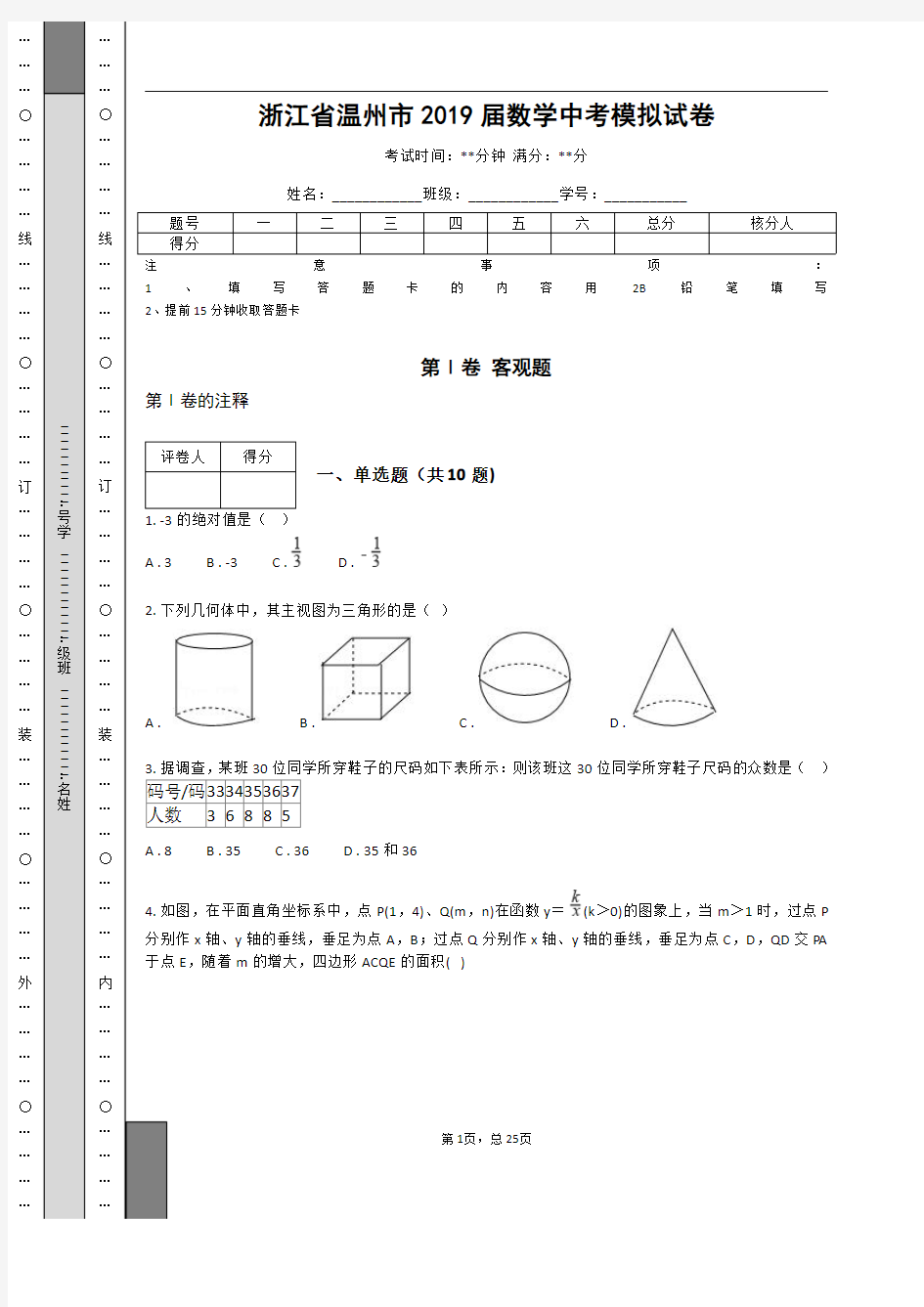 _浙江省温州市2019届数学中考模拟试卷