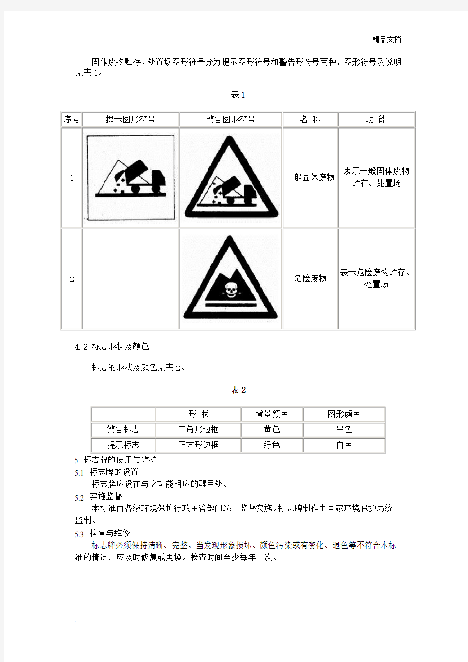 一般工业固体废物贮存场所警示标志
