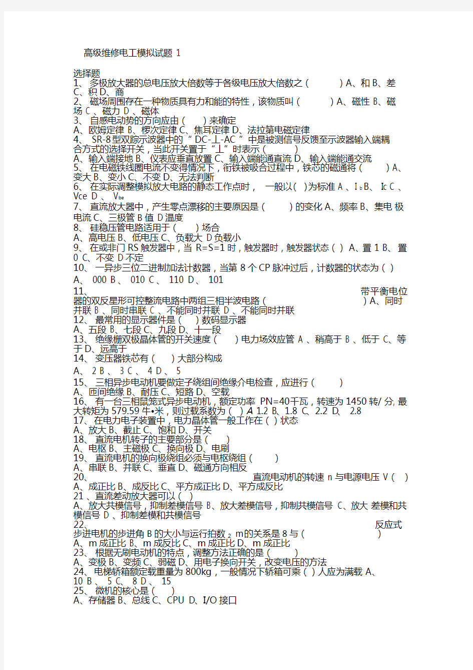 高级维修电工模拟试题1