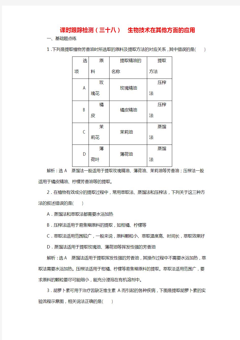 2020高考生物一轮复习课时跟踪检测(三十八)  生物技术在其他方面的应用