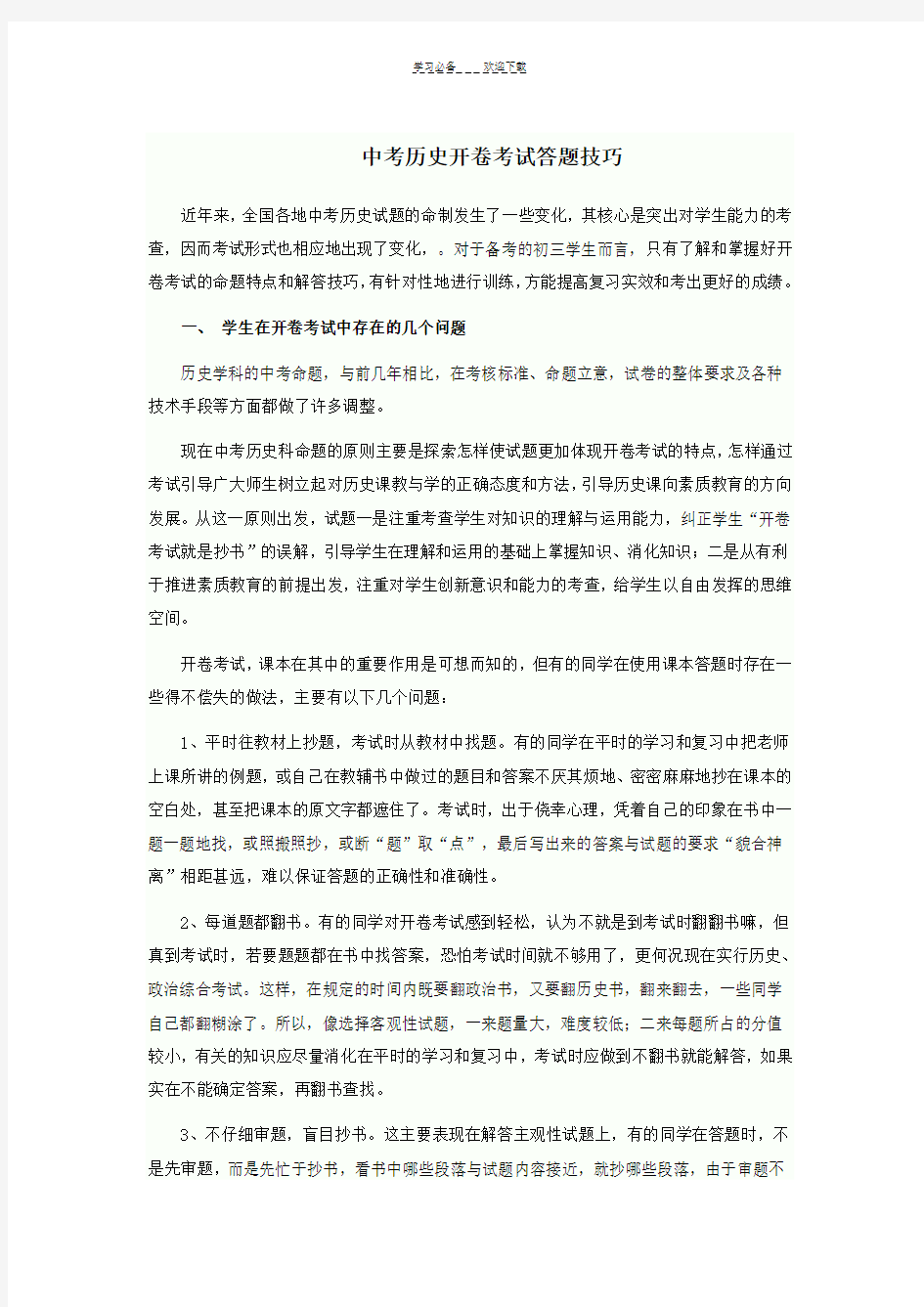 中考历史开卷考试答题技巧