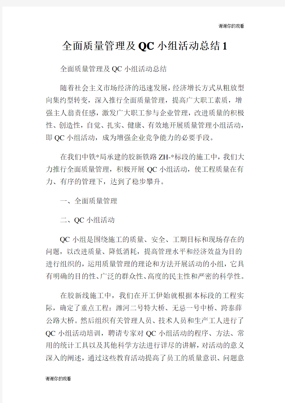 全面质量管理及QC小组活动总结.doc