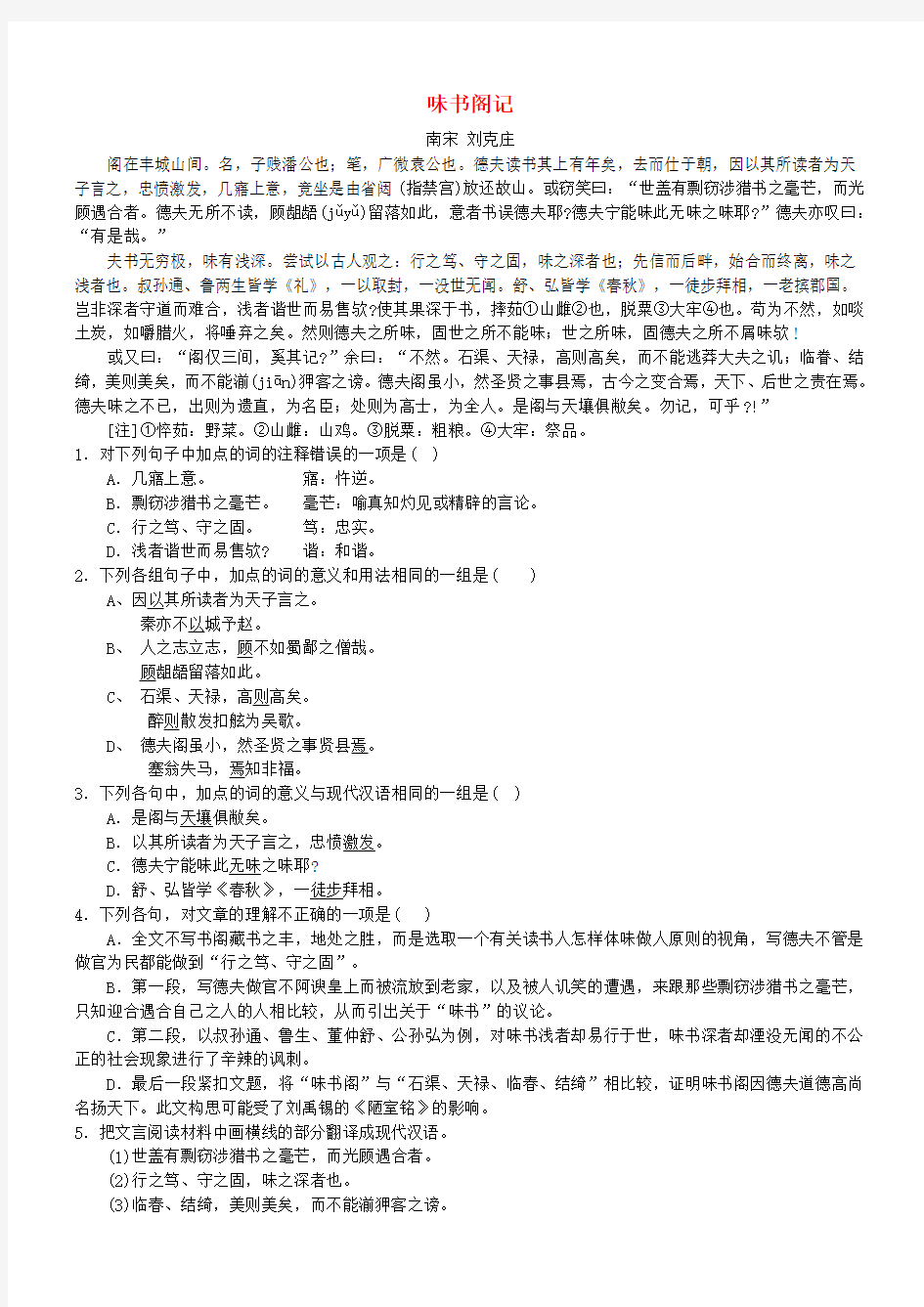 【吹尽狂沙系列】高考语文 文言文阅读精选精练系列之古代散文阅读精粹 味书阁记素材