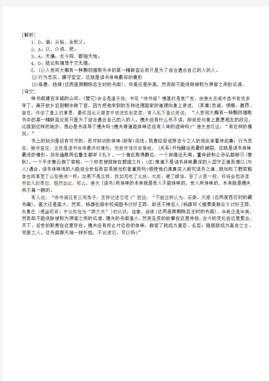 【吹尽狂沙系列】高考语文 文言文阅读精选精练系列之古代散文阅读精粹 味书阁记素材