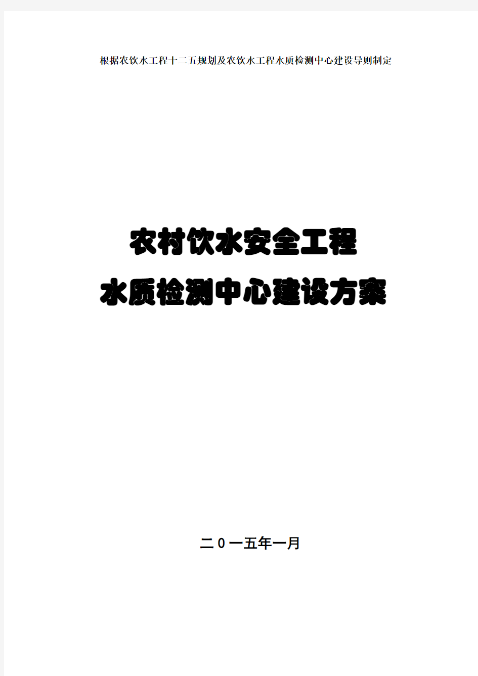 农村饮用水、工程水水质检测实验室建设方案