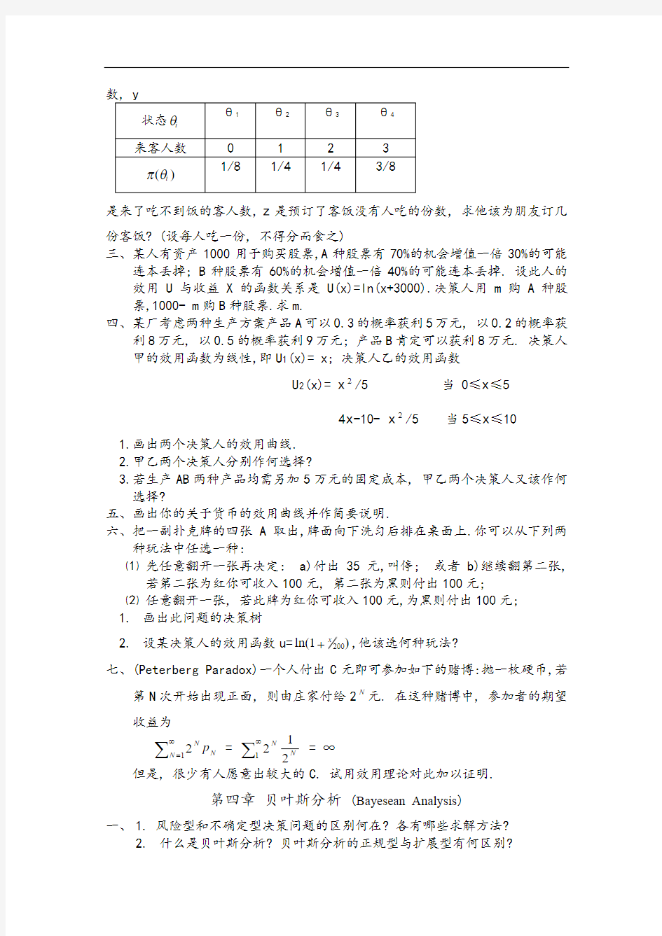 决策理论和方法》习题