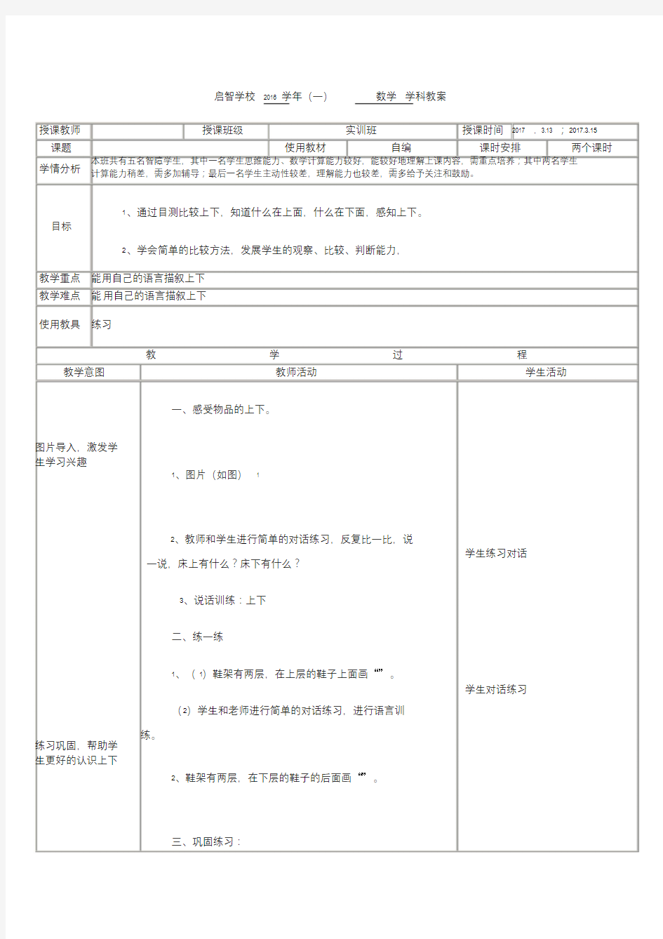 培智学校实训班数学——《认识上下3》教案.doc