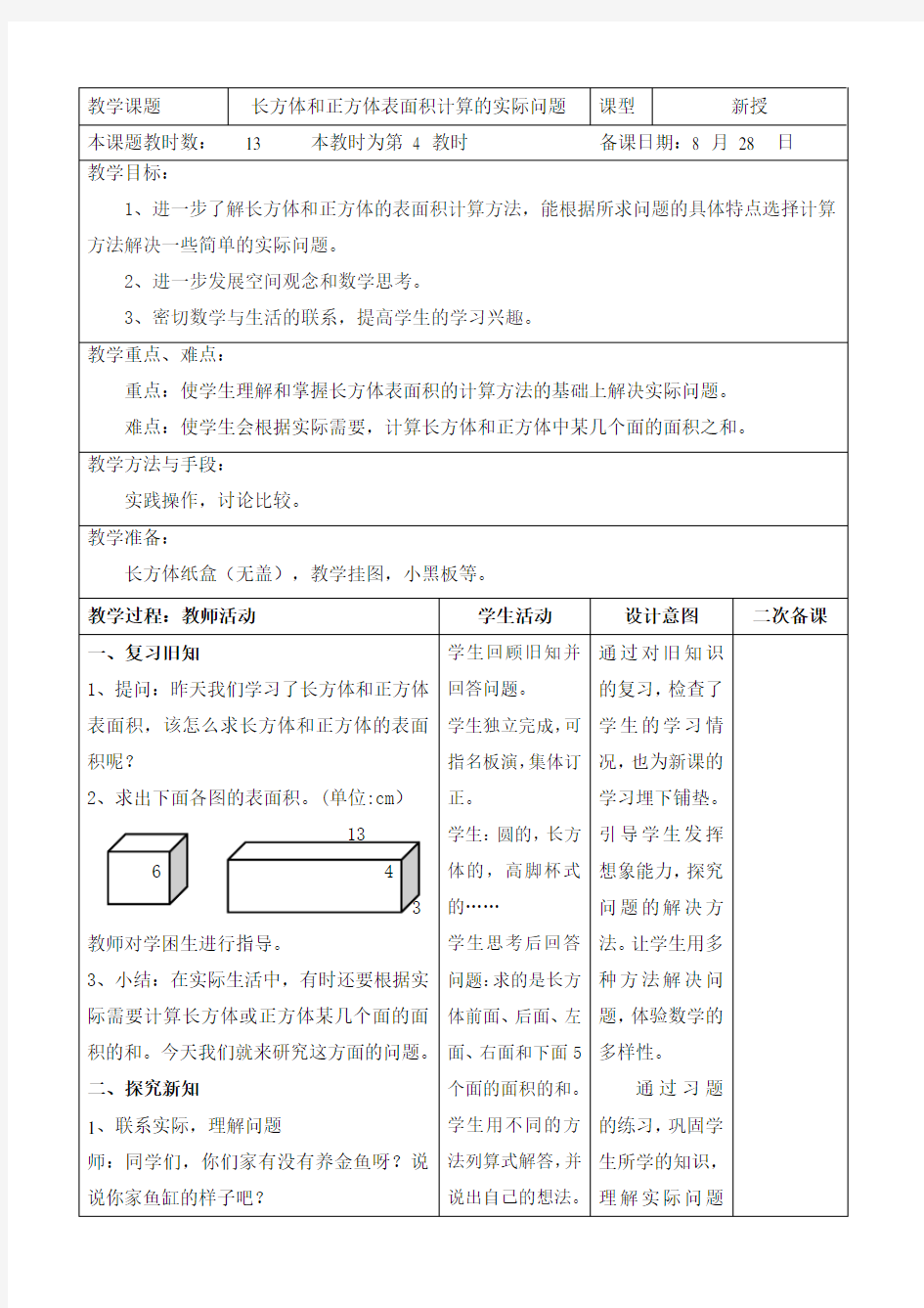 长方体和正方体表面积计算的实际问题 (1)