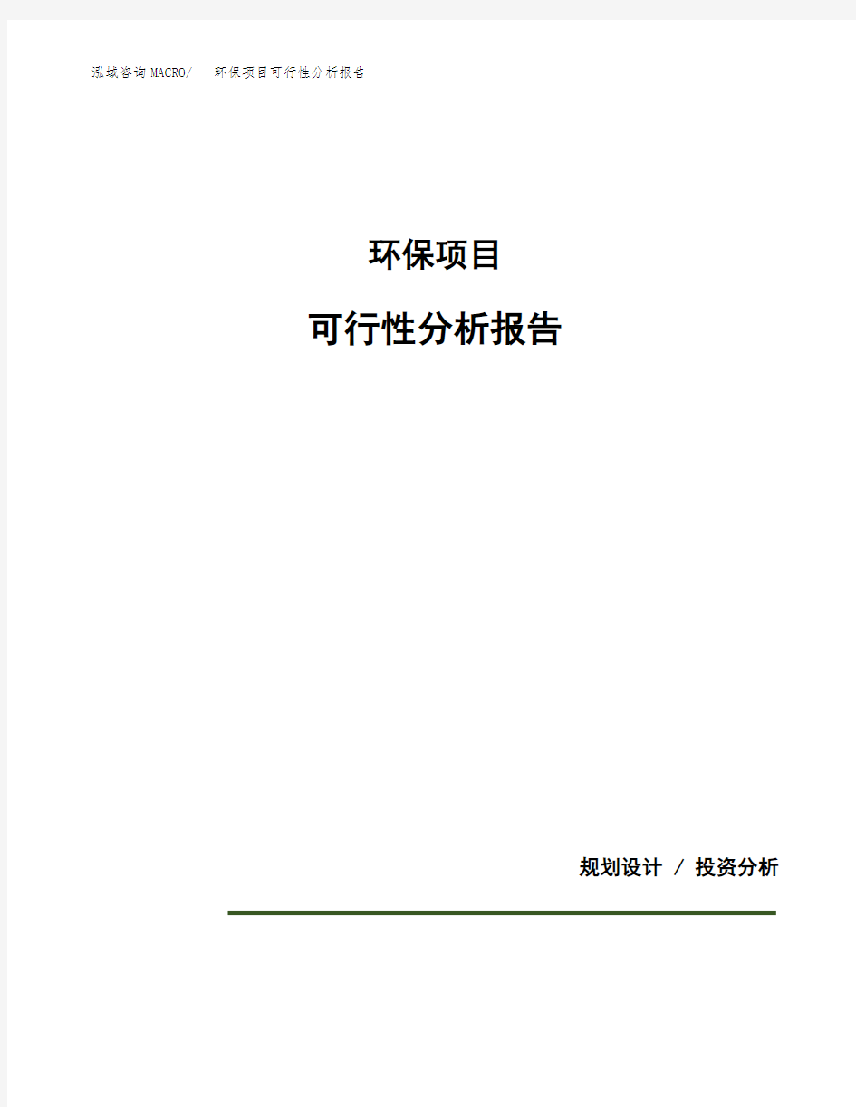 环保项目可行性分析报告(模板参考范文)