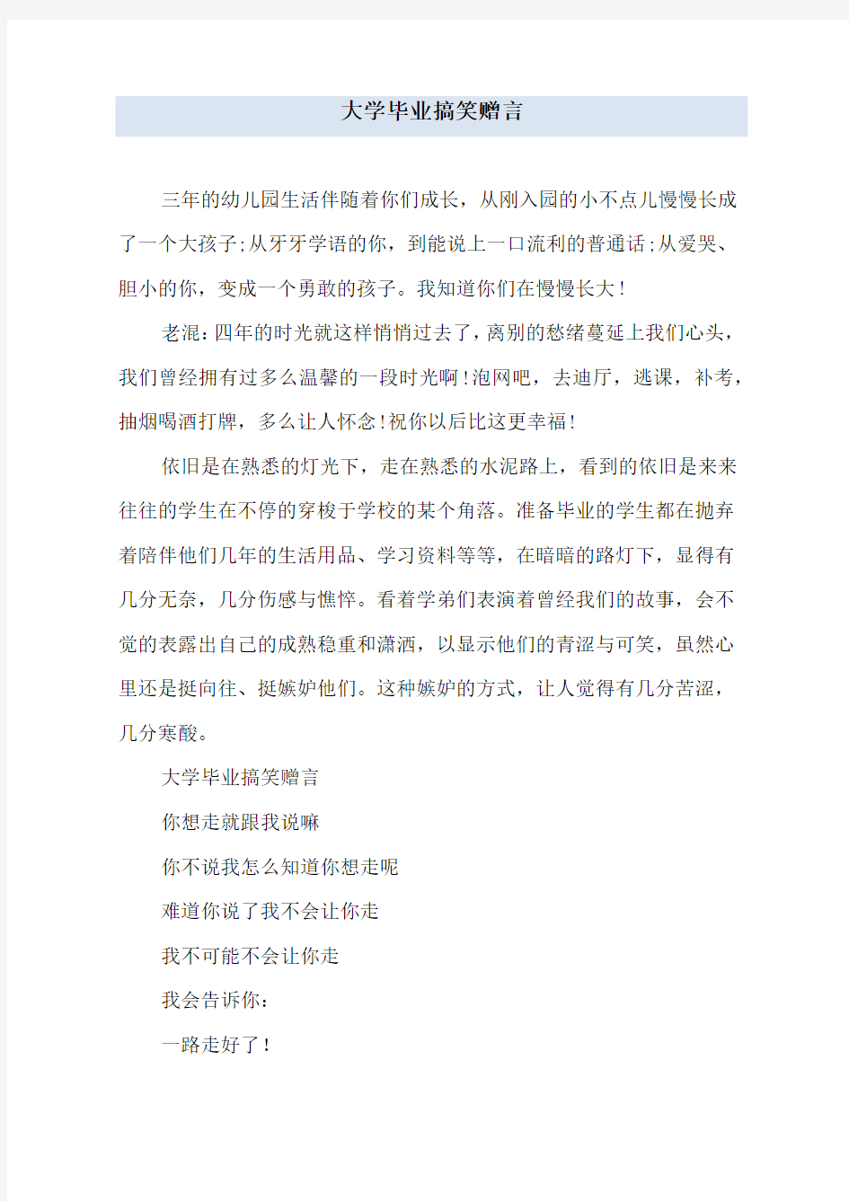 大学毕业搞笑赠言