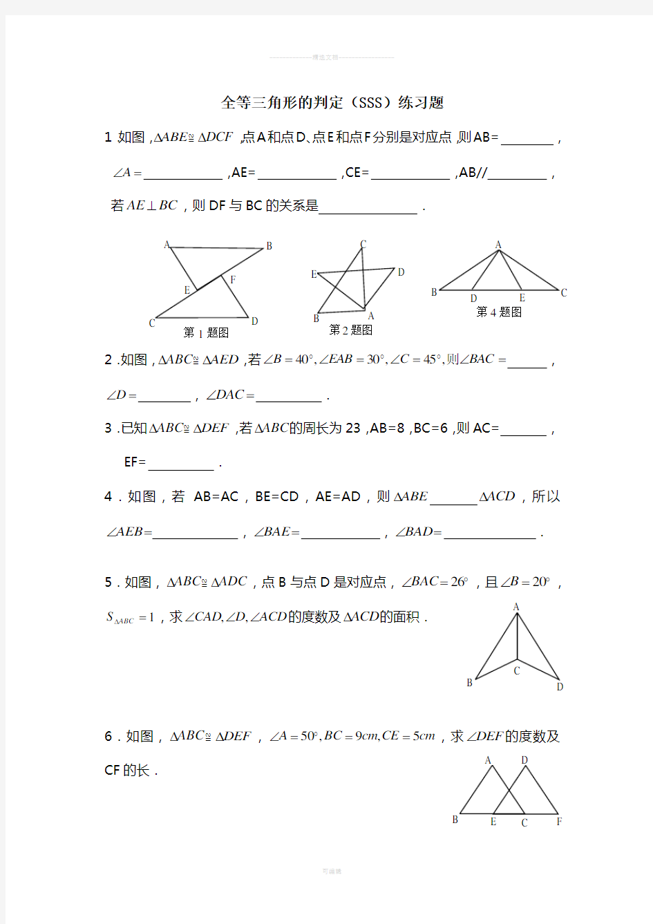 全等三角形的判定(SSS)练习题