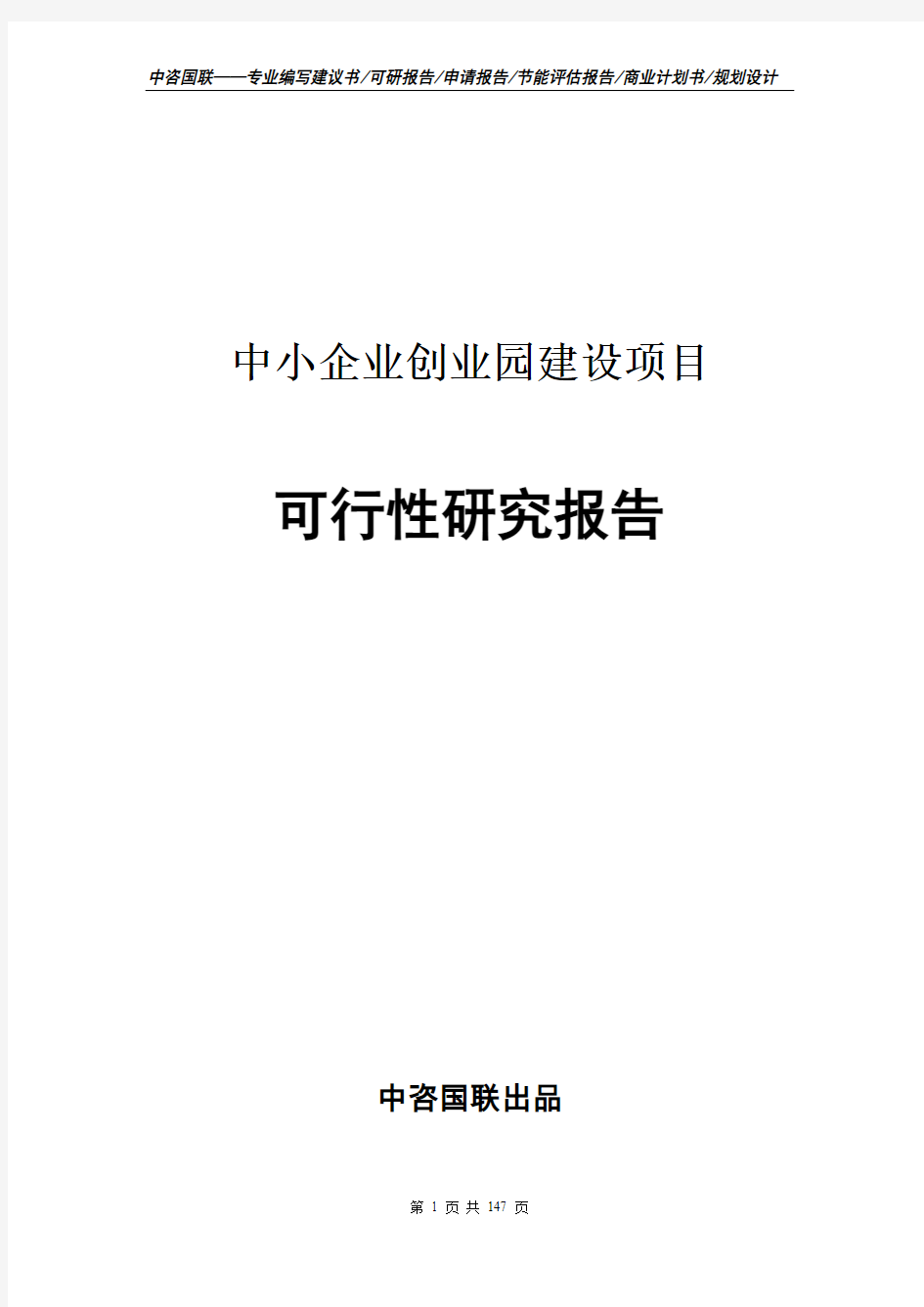 中小企业创业园建设项目立项申请报告--可行性研究报告