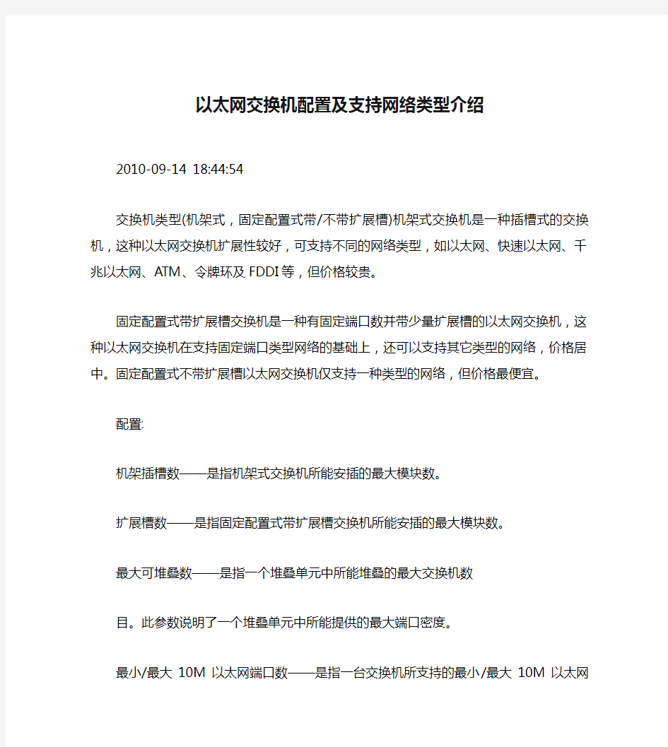 以太网交换机配置及支持网络类型介绍